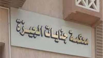 اليوم.. محاكمة المتهم بقتل صديقه بكرداسة