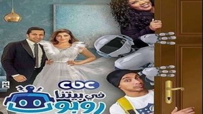 مسلسل في بيتنا روبرت الحلقة 6 بجودة عالية.. شاهد