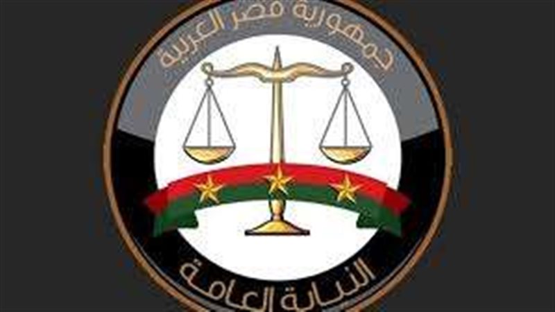 النيابة العامة