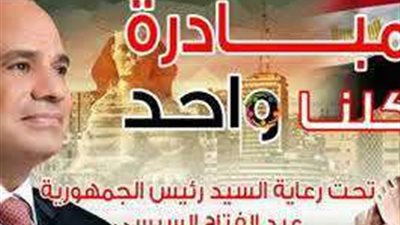 مد فاعليات مبادرة كلنا واحد شهرين إضافيين