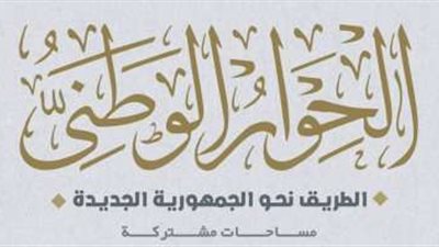 عضو بالحوار الوطني: نستمع لجميع الاقتراحات لخدمة المواطنين