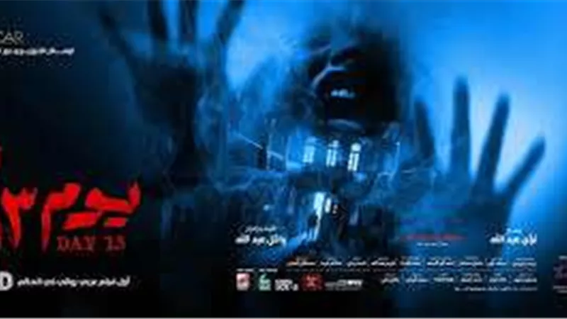 فيلم يوم 13 لـ أحمد داود يكسر حاجز ال 22 مليون جنيه في دور العرض السينمائية