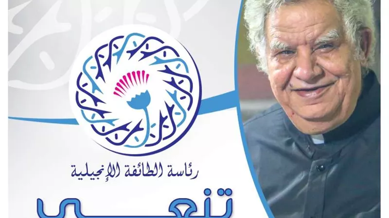 الطائفة الإنجيلية تنعى الأب وليم سيدهم اليسوعي