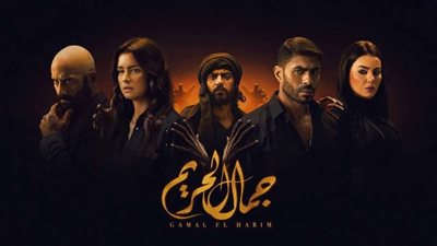 مسلسل جمال الحريم الحلقة 37.. 
