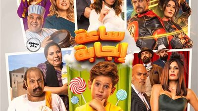 بعد تحقيقه إيرادات ضعيفة.. فيلم «ساعة إجابة» مُهدد بالرفع من دور العرض