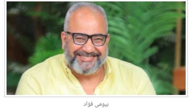 بيومي فؤاد 