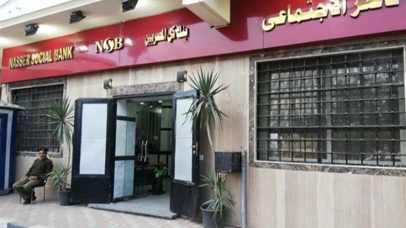 بنك ناصر الاجتماعى