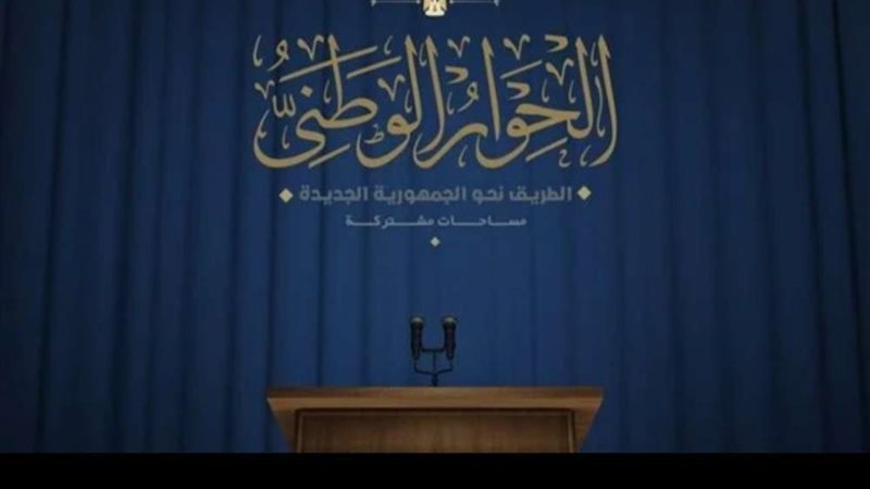 الحوار الوطني 