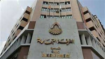 بالتزكية تجديد الثقة في مجلس إدارة الغرفة التجارية بالقاهرة