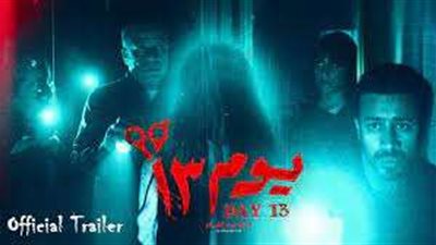 تعرف على إيرادات الأفلام المعروضة بالسينما أمس الجمعة