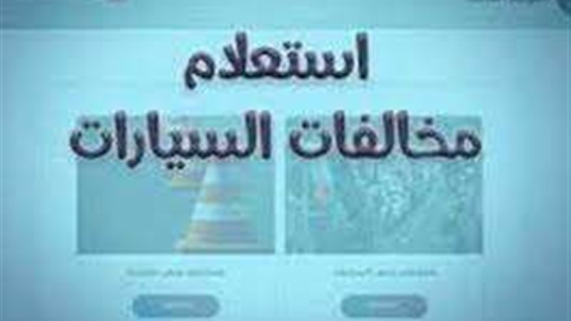 مخالفات المرور