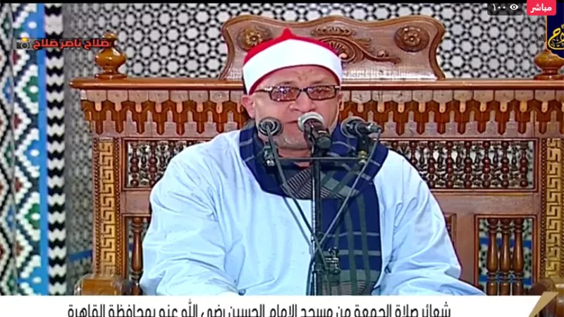 بث مباشر.. شعائر صلاة الجمعة من مسجد الإمام الحسين