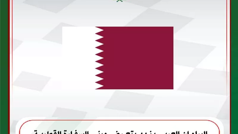 البرلمان العربي يندد بتعرض مبنى السفارة القطرية للاقتحام