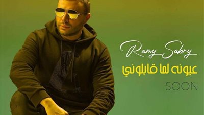 رامي صبري يستعد لطرح أغنية جديدة بعنوان 