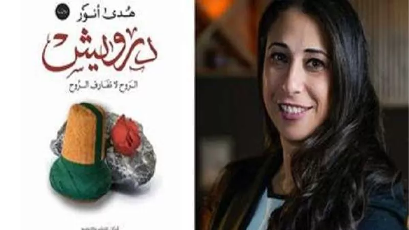 رواية درويش وأبطال الظل للروائية هدى أنور