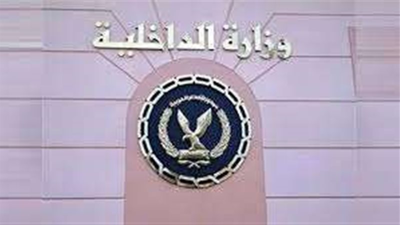 وزارة الداخلية