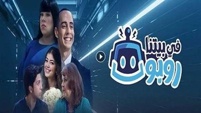 مسلسل في بيتنا روبوت الحلقة 15 كاملة.. 