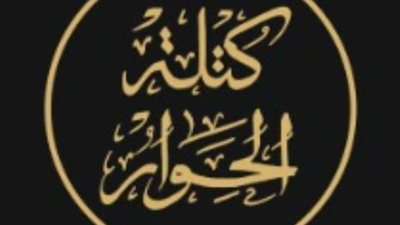 كتلة الحوار تعلن عن تأسيس مجلس أمنائها.. تفاصيل