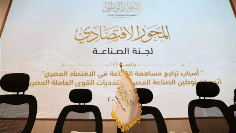 الحوار الوطني يناقش أسباب تراجع مساهمة الصناعة في الاقتصاد المصري بجلسات الأسبوع الثاني للمحور الاقتصادي