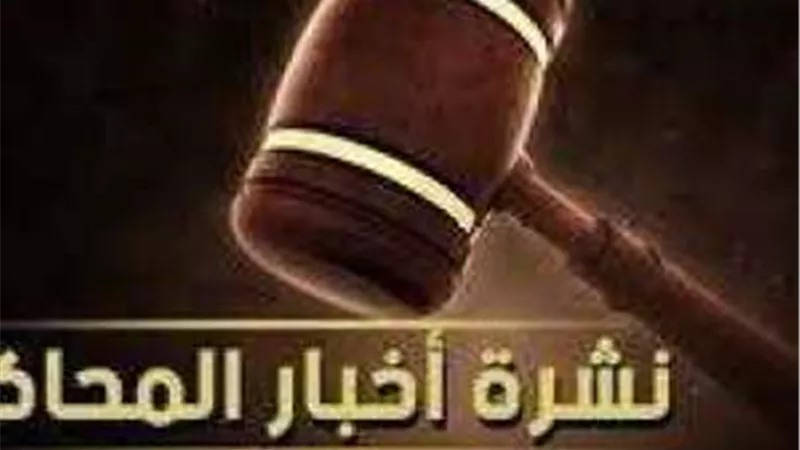 «بلدنا اليوم» تقدم أبرز محاكمات اليوم الخميس