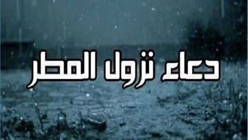 تعرف على الأدعية المستحبة عند نزول المطر والرعد