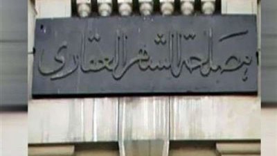 بداية من مارس.. وقف التعامل على العقارات دون «رقم شهر أو قيد»
