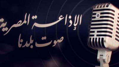 في الذكرى الـ 89 على انطلاق الإذاعة المصرية.. ما هي الكلمات الأولى التي بثتها؟