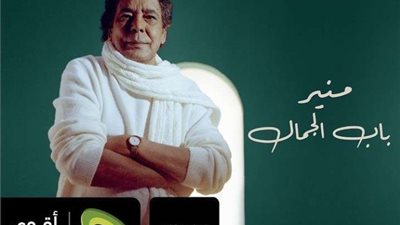 باب الجمال لـ محمد منير تحصد 3.4 مليون مشاهدة