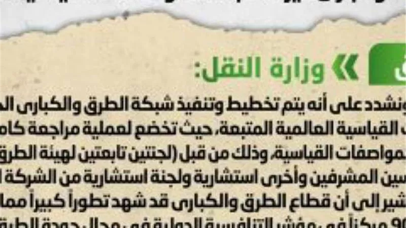حقيقة إهدار الدولة مبالغ طائلة لمشروعات طرق غير مطابقة للمواصفات القياسية