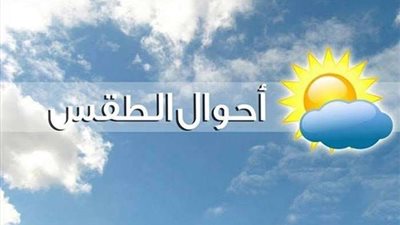 الأرصاد: تعلن ارتفاع درجات الحرارة لـ 40 درجة