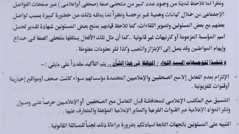 «مش صحفي».. محافظ البحيرة يصدر خطابًا رسميًا بمنع التعامل مع منتحلي المهنة