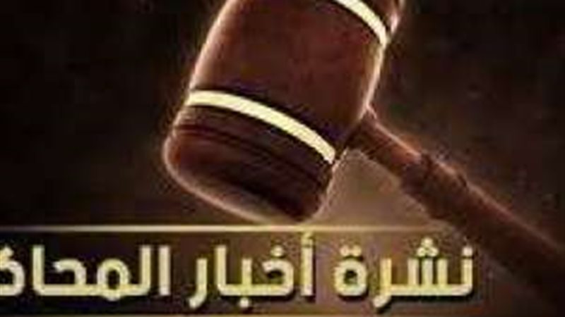 محاكمات اليوم الأحد