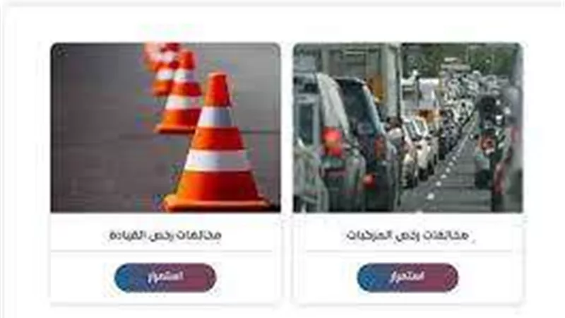 برقم اللوحة أعرف مخالفات سيارتك وتظلم عليها 