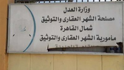 تسجيل الشقة في الشهر العقاري.. المستندات والرسوم المطلوبة