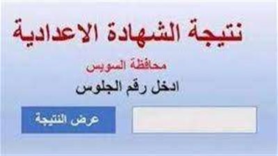 نتيجة الصف الثالث الإعدادي بالسويس 2023 ..تفاصيل