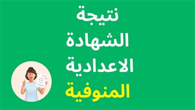 رابط الاستعلام عن نتيجة الشهادة الإعدادية في محافظة المنوفية 2023