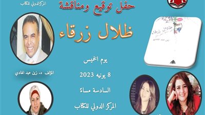 تأجيل حفل مناقشة «ظلال زرقاء» لـ زين عبد الهادي بالمركز الدولي للكتاب