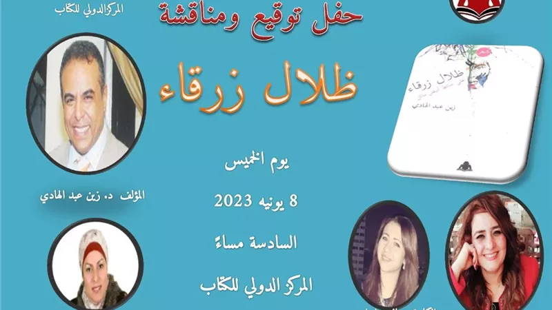 المركز الدولي للكتاب يناقش «ظلال زرقاء» لـ زين عبد الهادي.. الخميس