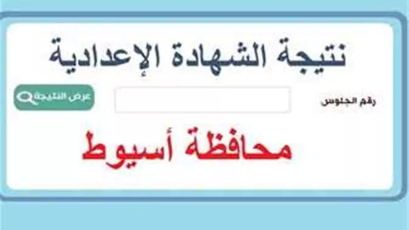 موعد نتيجة الشهادة الإعدادية للترم الثاني بأسيوط