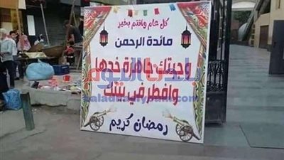 نكشف مصير موائد الرحمن فى شهر رمضان