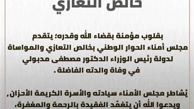 مجلس أمناء الحوار الوطني ينعي والدة رئيس مجلس الوزراء