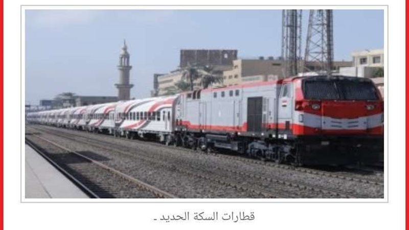 السكة الحديد 