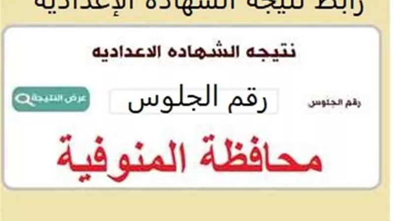 رابط نتيجة الشهادة الإعدادية بالمنوفية