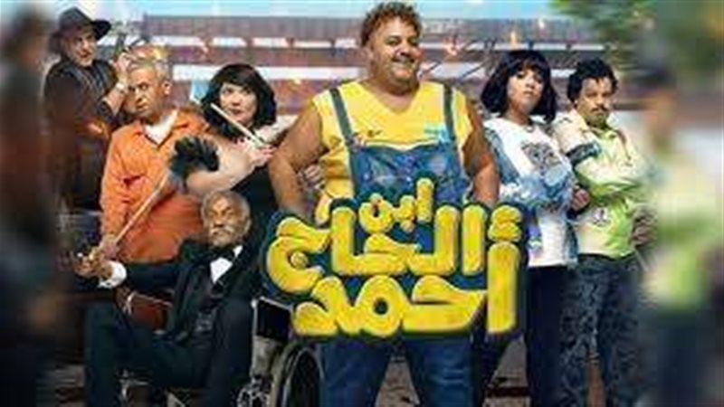 فيلم ابن الحاج أحمد