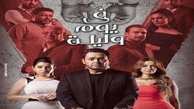 مسلسل في يوم وليلة الحلقة 6.. 
