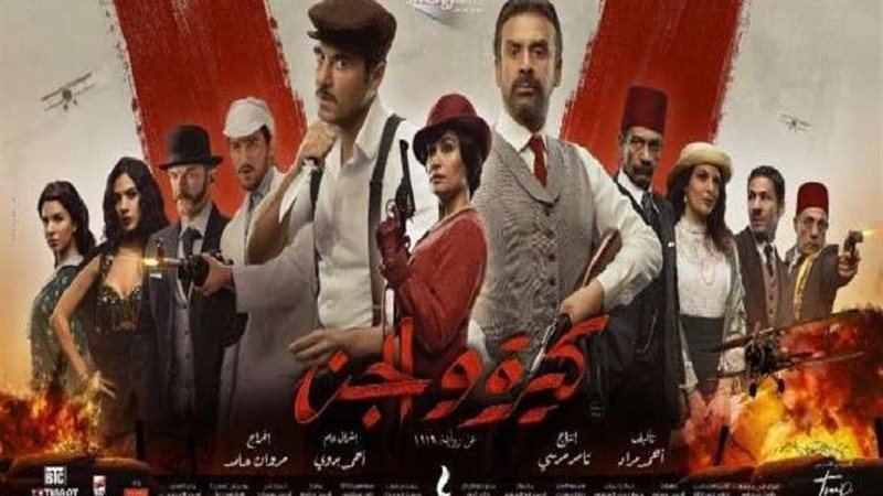 كيرة والجن 