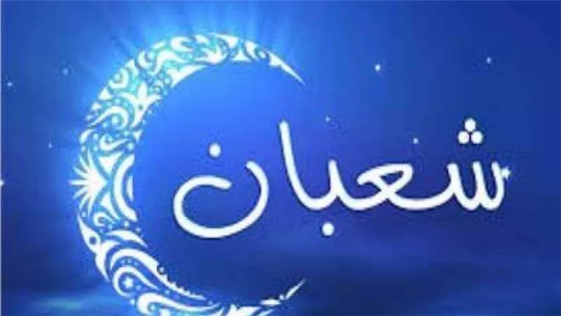 البحوث الفلكية تعلن موعد غرة شهر شعبان