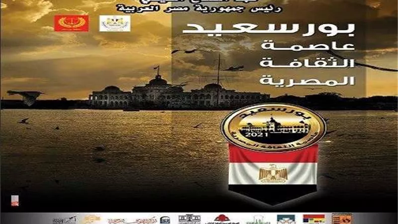 في ثوبها الجديد..  بورسعيد عاصمة الثقافه المصرية 