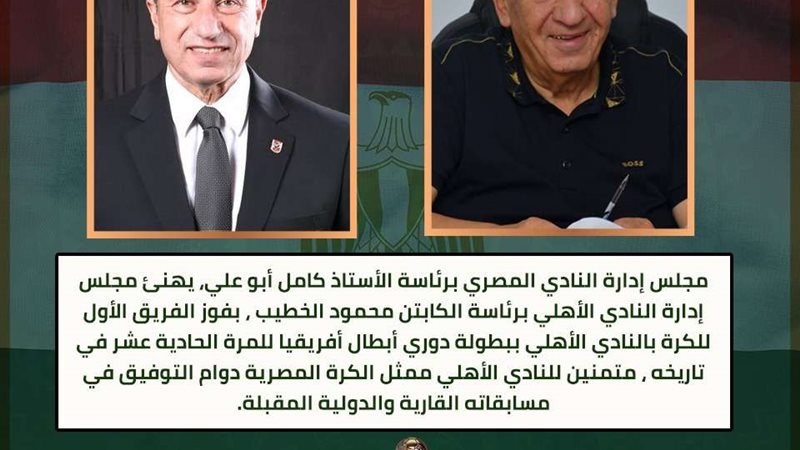 المصري والأهلي