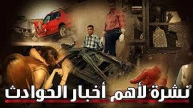 نشرة أخبار الحوادث من بلدنا اليوم.. العثور علي جثة والإعدام لقاتل سيدة الخير بالبحيرة